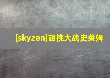 [skyzen]胡桃大战史莱姆